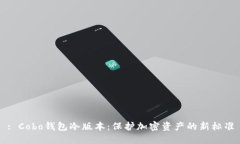 : Cobo钱包冷版本：保护加密资产的新标准