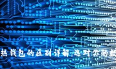 区块链冷钱包和热钱包的区别详解：选对你的数
