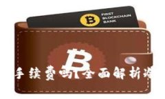 转冷钱包需要手续费吗？全面解析冷钱包转账费