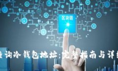如何查询冷钱包地址：完整指南与详细解读