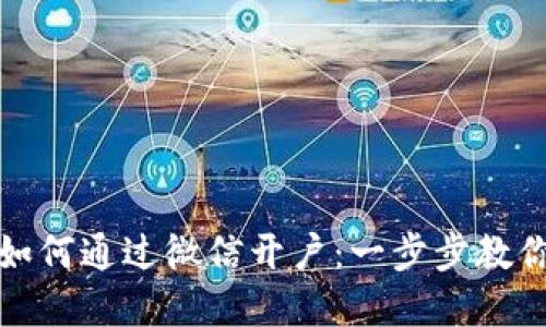 : 数字货币如何通过微信开户：一步步教你实现投资梦