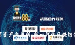 BHE数字资产交易所：新一代的区块链金融平台