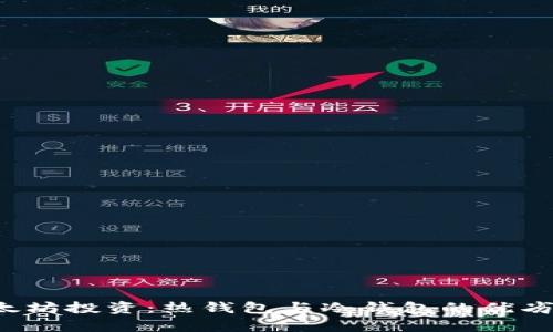  以太坊投资：热钱包与冷钱包的优劣分析