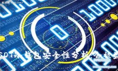 : USDT冷钱包安全性分析：会被盗吗？