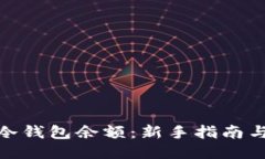如何查看冷钱包余额：新手指南与详细步骤