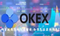 网页版钱包的性质解析：冷钱包还是热钱包？