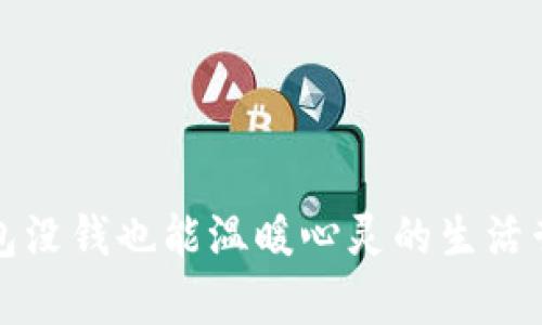 钱包没钱也能温暖心灵的生活哲学