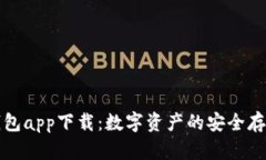 三次方冷钱包app下载：数字资产的安全存储解决