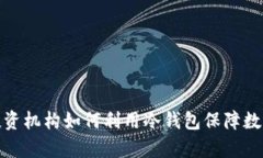 全面解析投资机构如何利用冷钱包保障数字资产