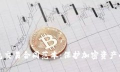 详解冷钱包交易合同范本：保护加密资产的法律