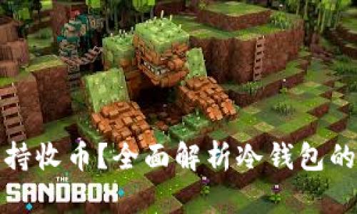 冷钱包是否支持收币？全面解析冷钱包的功能与安全性