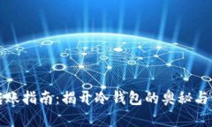 冷钱包转账指南：揭开冷钱包的奥秘与使用方法