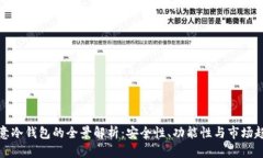 欧意冷钱包的全景解析：安全性、功能性与市场