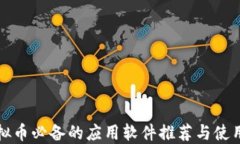 炒虚拟币必备的应用软件推荐与使用指南