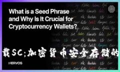 冷钱包下载SC：加密货币安全存储的最佳选择