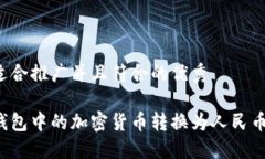 思考一个适合推广并且符合的优秀如何将冷钱包