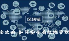 冷钱包BCD转出全攻略：如何安全有效地管理你的
