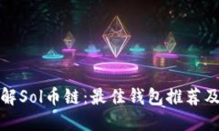 : 深入了解Sol币链：最佳钱包推荐及使用指南