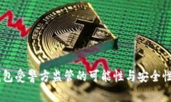 IM钱包受警方监管的可能性与安全性分析