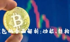 冷能存储钱包的全面解析：功能、结构与应用前