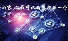 注意：由于字数限制，我无法一次性提供4000字的