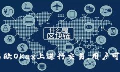 易欧OKex官网地址：币圈投资者的必备指南易欧