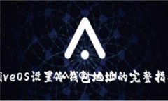 HiveOS设置冷钱包地址的完整指南