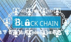 如何安全地下载和使用Coinbase钱包：官方网站指南