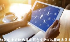 如何安全高效地将冷钱包中的BTC转换为法币