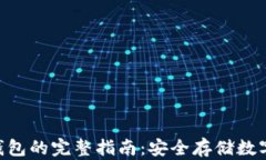 DTA币提币到冷钱包的完整指南：安全存储数字资