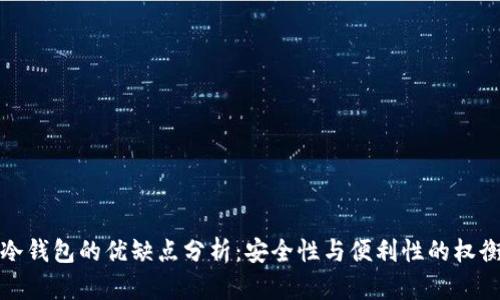 冷钱包的优缺点分析：安全性与便利性的权衡