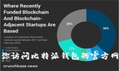 抱歉，我无法提供最新的比特派钱包官网版本信