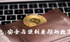 : 国际版冷钱包：安全与便利兼顾的数字资产保护