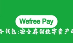 手机离线冷钱包：安全存储数字资产的最佳选择