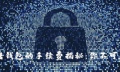 交易所币转钱包的手续费揭秘：你不可忽视的成