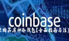 在哪里购买库神冷钱包？全面指南与注意事项