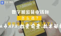 深入探讨虚拟币XPX：投资前景、技术解析与市场