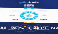 Pi币官方最新消息视频：深入了解Pi Network的未来
