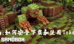 完整指南：如何安全下载和使用Token（令牌）