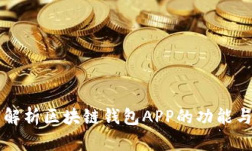 全面解析区块链钱包APP的功能与应用