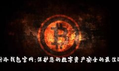 库什冷钱包官网：保护您的数字资产安全的最佳