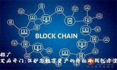 推广  芝麻开门：保护您数字资产的终极冷钱包方
