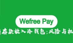 男朋友将所有存款放入冷钱包：风险与机遇的全