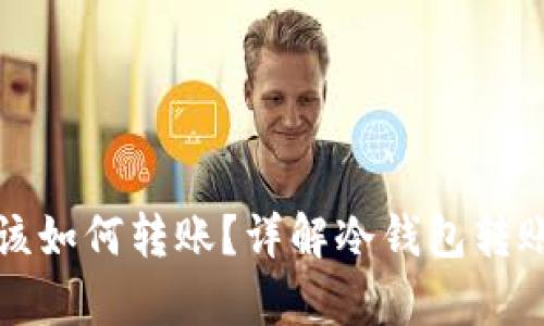 冷钱包没有能量该如何转账？详解冷钱包转账流程与解决方案