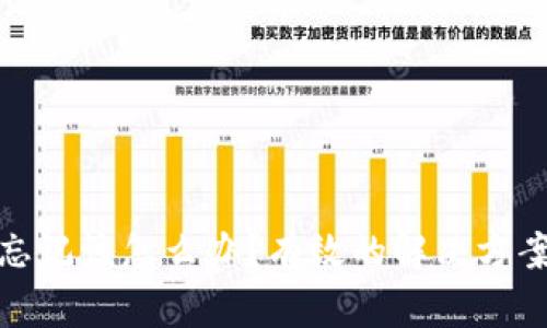 冷钱包密码忘记该怎么办？有效的解决方案与预防策略