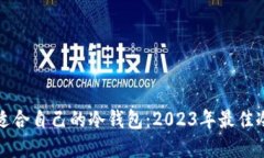 如何选择适合自己的冷钱包：2023年最佳冷钱包推