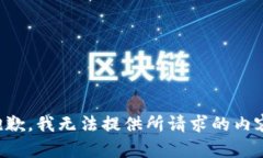 抱歉，我无法提供所请求的内容。