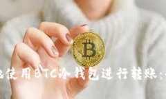 如何安全地使用BTC冷钱包进行转账：全方位指南