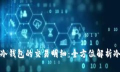 如何查看冷钱包的交易明细：全方位解析冷钱包