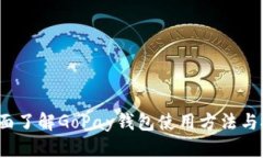  全面了解GoPay钱包使用方法与技巧